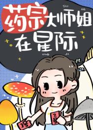 药师穿越星际